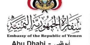 اخبار اليمن | السفارة اليمنية في الإمارات تصدر  بيانا هاما