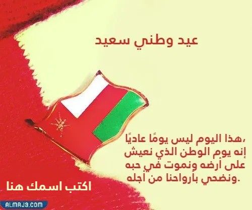بطاقة تهنئة بالعيد الوطني العماني 52 بالاسم