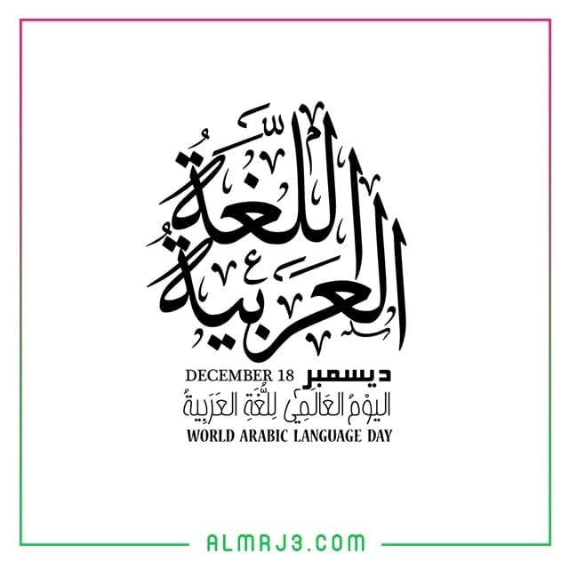 شعار اليوم العالمي للغة العربية 1443