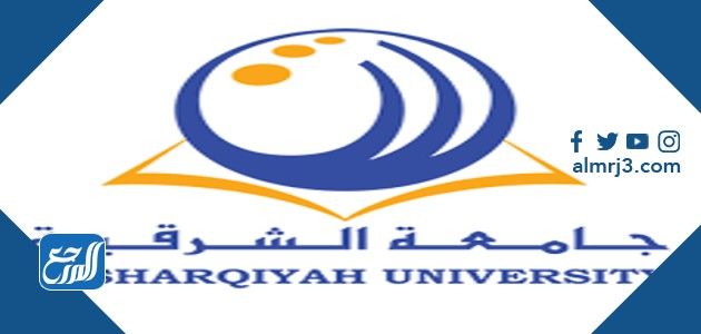 جامعة الشرقية الخاصة في عمان (ASU)