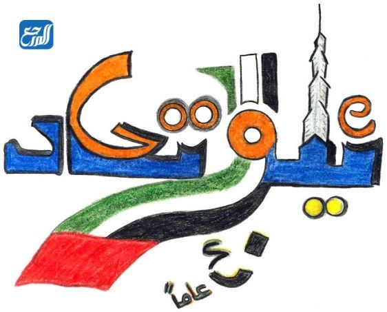 رسمة العلم في اليوم الوطني الاماراتي 50