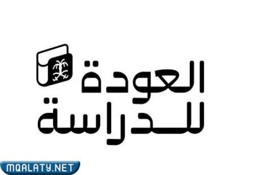 شعار وزارة التعليم في الهوية البصرية للعام الدراسي الجديد