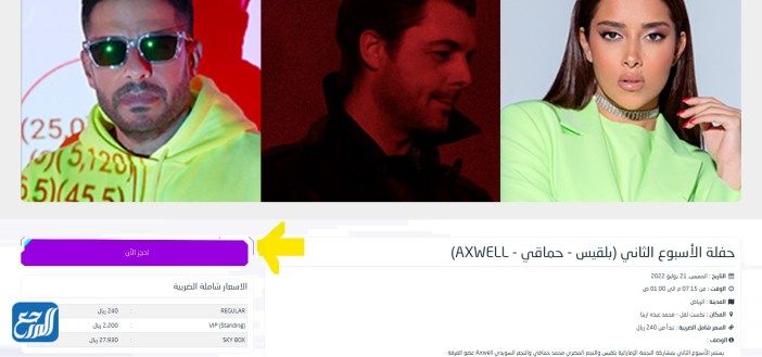 طريقة حجز تذاكر حفلة محمد حماقي وبلقيس في موسم الجيمرز