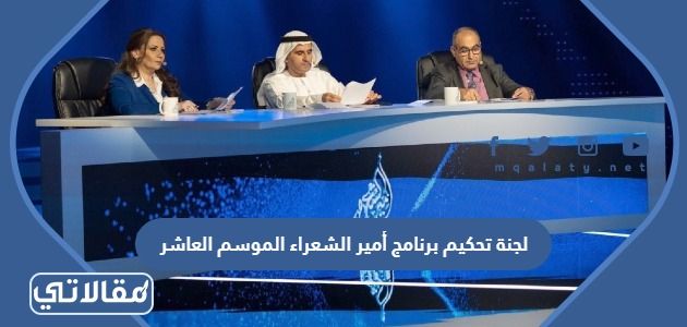 لجنة تحكيم برنامج أمير الشعراء الموسم العاشر
