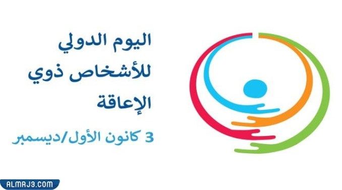 شعار اليوم العالمي للاعاقة 2021