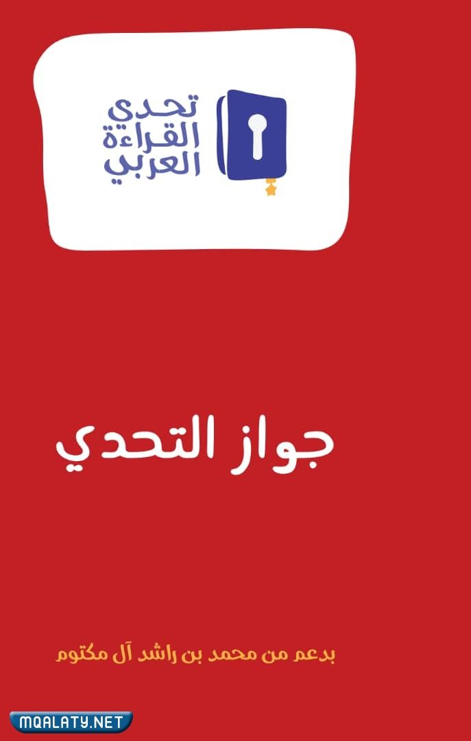 جوازات تحدي القراءة العربي بالترتيب 