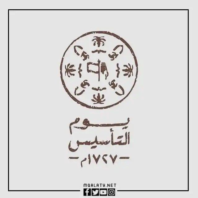 صور شعار يوم التأسيس السعودي 2023