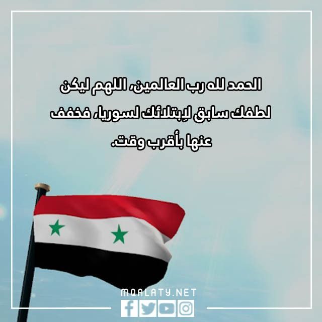 اللهم ارفع البلاء عن سوريا