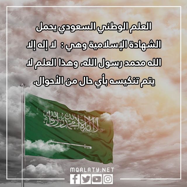 اجمل عبارات يوم العلم السعودي 2023 جديدة ومميزة مع الصور