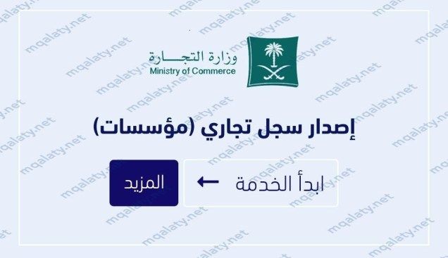 طريقة اصدار سجل تجاري من خلال المركز السعودي للأعمال