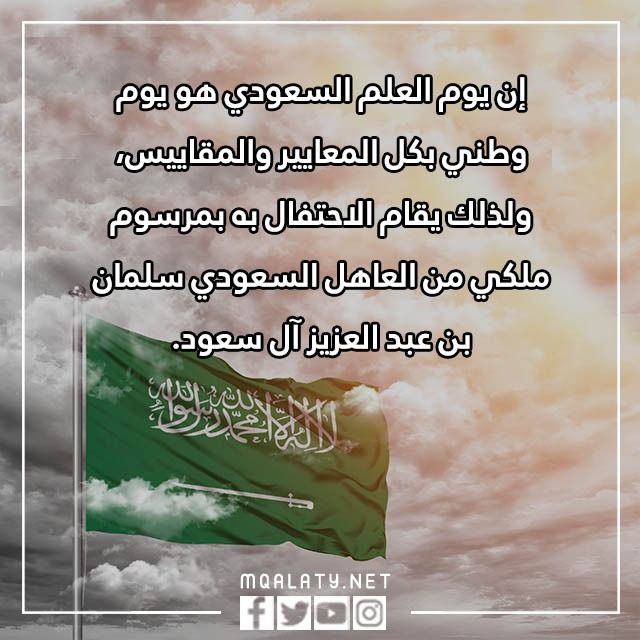 اجمل عبارات يوم العلم السعودي 2023 جديدة ومميزة مع الصور