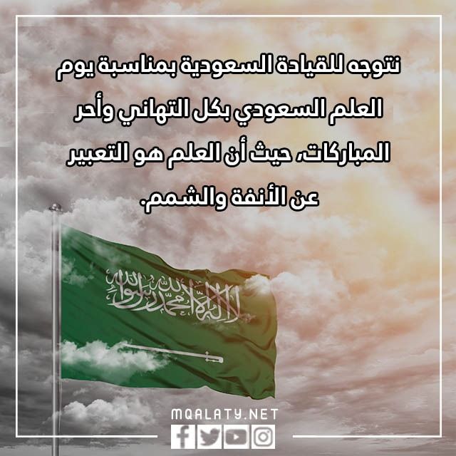 عبارات يوم العلم السعودي بالصور