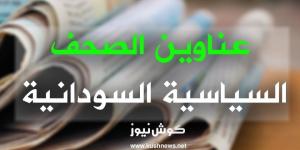 اخبار السودان من كوش نيوز - أبرز عناوين الصحف السياسية السودانية الصادرة اليوم الأحد الموافق 12 يونيو 2022م