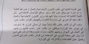 النقابة العامة لموظفي مكتب الشؤون الاجتماعية بالعاصمة عدن تصدر بيان نفي.