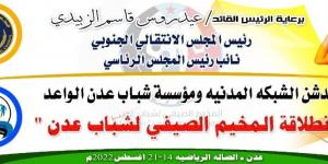 برعاية الرئيس الزبيدي .. غدا :تدشين المخيم الصيفي لشباب عدن