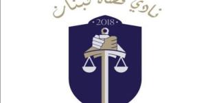 اخر اخبار لبنان  : نادي القضاة يستنكر تعيين محقق عدلي رديف