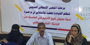 تنفيذية انتقالي صيرة تنظم ندوة تعريفية حول “تاريخ التعليم في العاصمة عدن”
