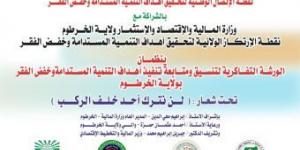 اخبار الإقتصاد السوداني - اكتمال الترتييات لورشة أهداف التنمية المستدامة وخفض الفقر بولاية الخرطوم
