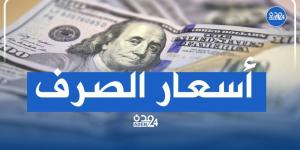 أسعار صرف العملات اليوم الأحد في العاصمة عدن وحضرموت