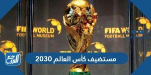 اخبار رياضية - من هو مستضيف كأس العالم 2030