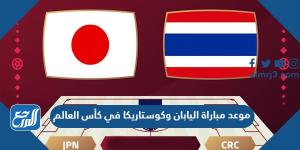 اخبار رياضية - موعد مباراة اليابان وكوستاريكا في كأس العالم والقنوات الناقلة