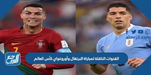 اخبار رياضية - تردد القنوات الناقلة لمباراة البرتغال وأوروغواي كأس العالم 2022 البرتغال