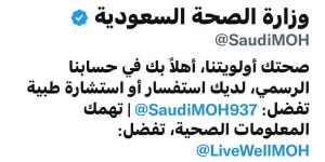 اخبار السعودية - حساب وزارة الصحة في تويتر الأول بعدد المتابعين بين الوزارات في السعودية