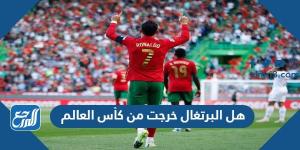 اخبار رياضية - هل البرتغال خرجت من كأس العالم 2022