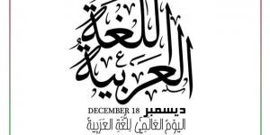 اليوم العالمي للغة العربية 1443 - التعليم