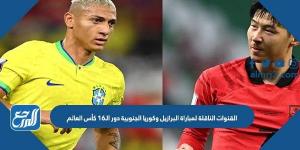 اخبار رياضية - تردد القنوات الناقلة لمباراة البرازيل وكوريا الجنوبية في دور الـ16 كأس العالم 2022