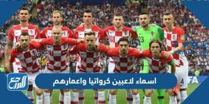 اخبار رياضية - اسماء لاعبين كرواتيا واعمارهم