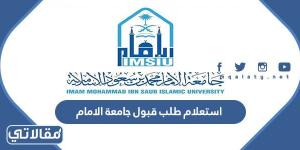 استعلام طلب قبول جامعة الامام 1444