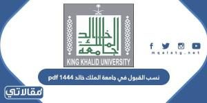 نسب القبول في جامعة الملك خالد 1444 pdf