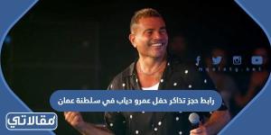 رابط حجز تذاكر حفل عمرو دياب في سلطنة عمان 2023