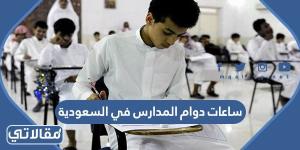 ساعات دوام المدارس في السعودية 1444