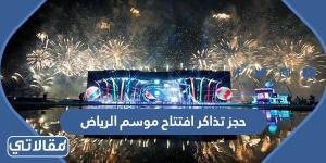 خطوات حجز تذاكر افتتاح موسم الرياض 2022 وأسعار التذاكر