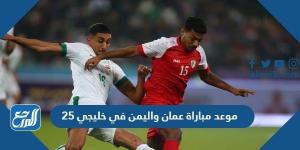 اخبار رياضية - موعد مباراة عمان واليمن في خليجي 25 والقنوات الناقلة