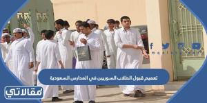 تفاصيل تعميم قبول الطلاب السوريين في المدارس السعودية 2023
