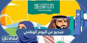 فيديو عن اليوم الوطني السعودي 92 هي لنا دار