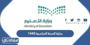 موعد بداية السنة الدراسية ١٤٤٥ في السعودية