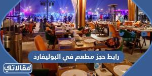 رابط حجز مطعم في البوليفارد سيتي الرياض 2023
