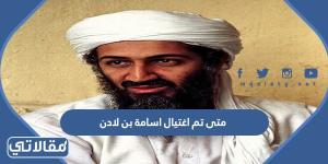 متى تم اغتيال اسامة بن لادن