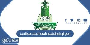 رقم الإدارة الطبية جامعة الملك عبدالعزيز
