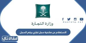 الاستعلام عن صلاحية سجل تجاري برقم السجل في السعودية 1444
