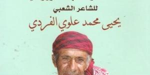 الإعلان رسميا عن موعد تكريم شاعر الجنوب المخضرم يحيى محمد الفردي