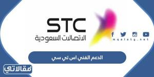 طرق التواصل مع الدعم الفني اس تي سي الاتصالات السعودية