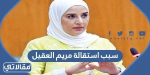 سبب استقالة مريم العقيل من ديوان الخدمة المدنية بالكويت