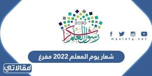 شعار يوم المعلم 2023 مفرغ
