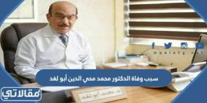 سبب وفاة الدكتور محمد محي الدين أبو لغد