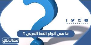 ما هي أنواع الخط العربي ؟ النوع الجاف و النوع المحدد النوع المحدد والنوع اللين النوع اللين و النوع الجاف